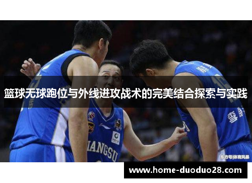 篮球无球跑位与外线进攻战术的完美结合探索与实践