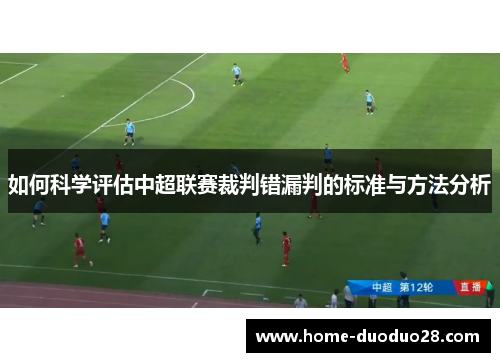 如何科学评估中超联赛裁判错漏判的标准与方法分析