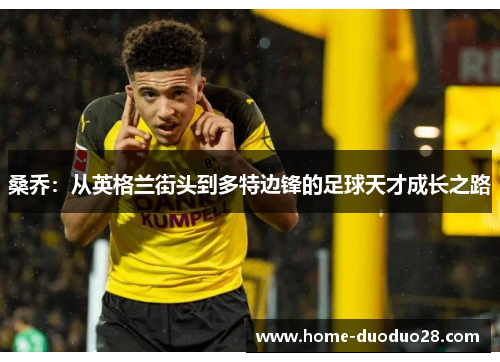 桑乔：从英格兰街头到多特边锋的足球天才成长之路