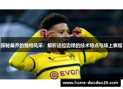 探秘桑乔的独特风采：解析这位边锋的技术特点与场上表现