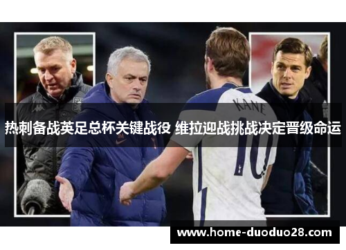 热刺备战英足总杯关键战役 维拉迎战挑战决定晋级命运