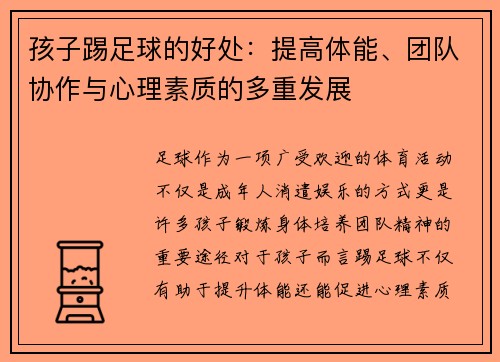 孩子踢足球的好处：提高体能、团队协作与心理素质的多重发展