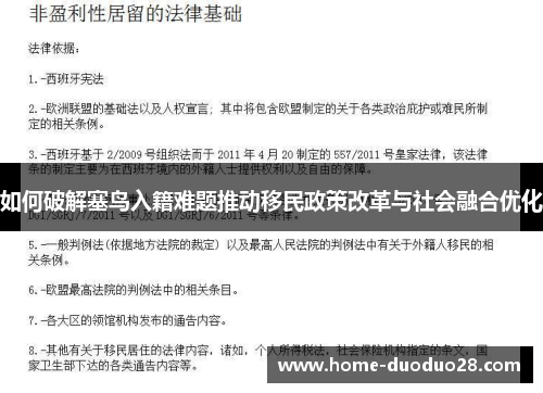 如何破解塞鸟入籍难题推动移民政策改革与社会融合优化