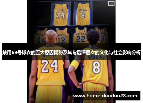 禁用69号球衣的五大原因揭秘及其背后深层次的文化与社会影响分析