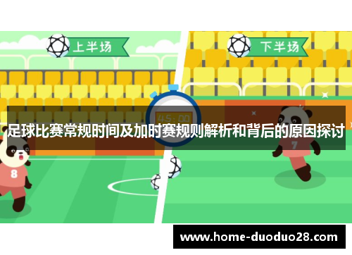 足球比赛常规时间及加时赛规则解析和背后的原因探讨