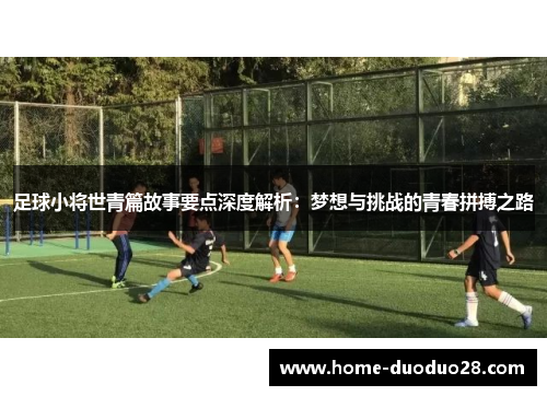 足球小将世青篇故事要点深度解析：梦想与挑战的青春拼搏之路