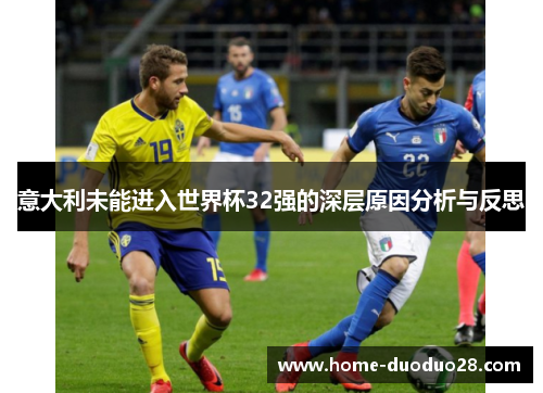 意大利未能进入世界杯32强的深层原因分析与反思