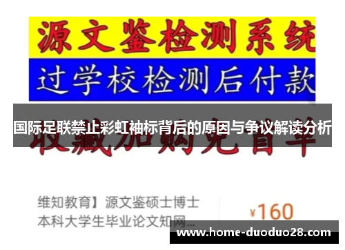 国际足联禁止彩虹袖标背后的原因与争议解读分析